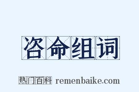 咨命组词是什么意思的图片